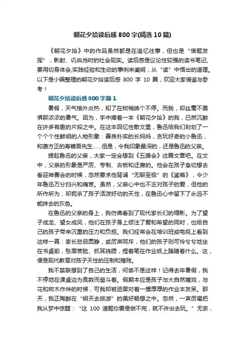 朝花夕拾读后感800字（精选10篇）