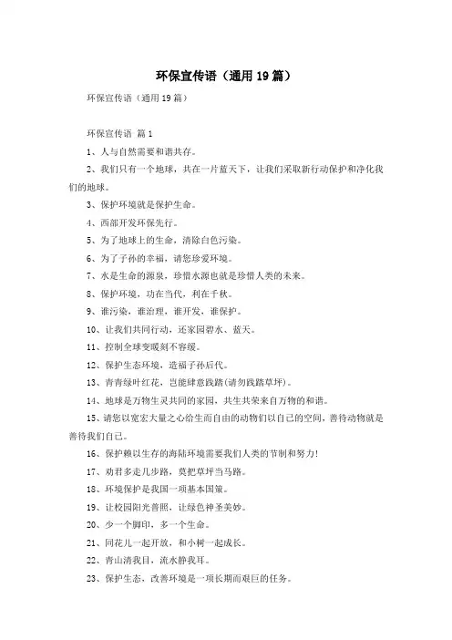 环保宣传语(通用19篇)