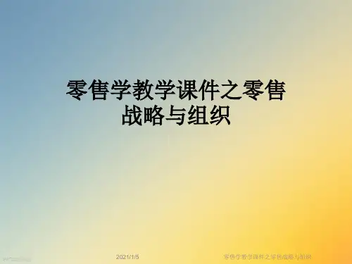 零售学教学课件之零售战略与组织
