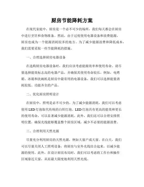 厨房节能降耗方案