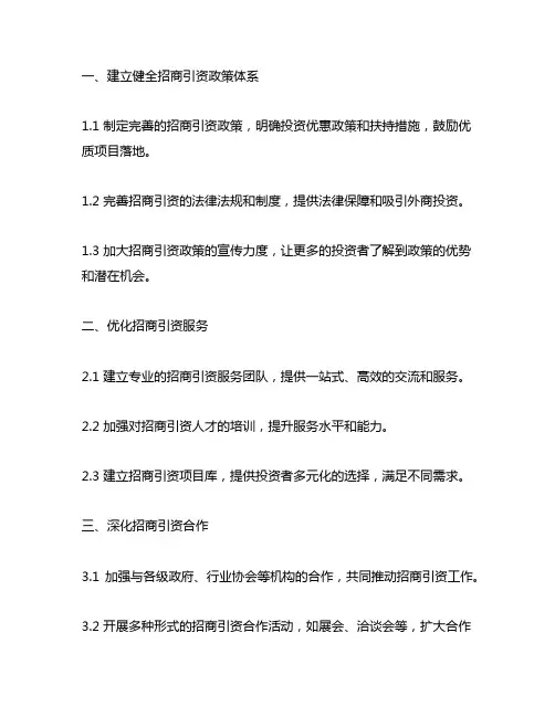 关于提升招商引资质效的十六条措施