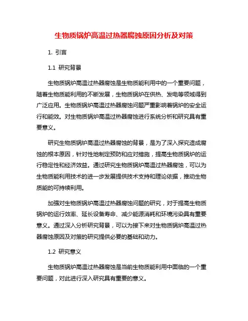 生物质锅炉高温过热器腐蚀原因分析及对策