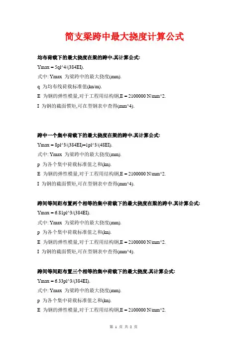 结构力学简支梁跨中挠度计算公式