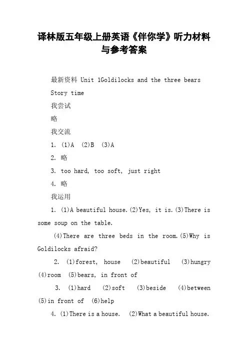 译林版五年级上册英语《伴你学》听力材料与参考答案