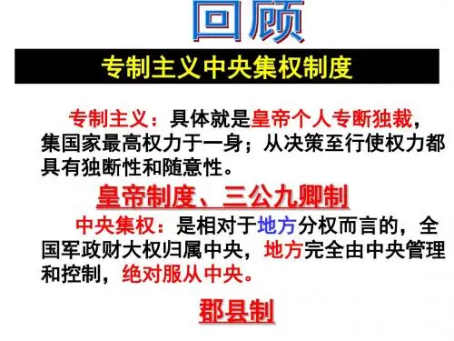 人民版高中历史必修一专题一第三节君主专制政体的演进和强化课件(共42张PPT)