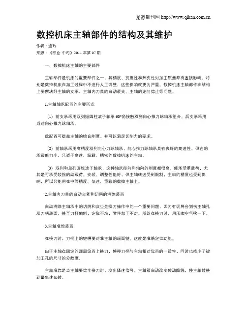 数控机床主轴部件的结构及其维护