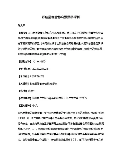 彩色显像管静会聚漂移探析