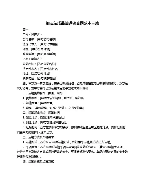 加油站成品油运输合同范本三篇