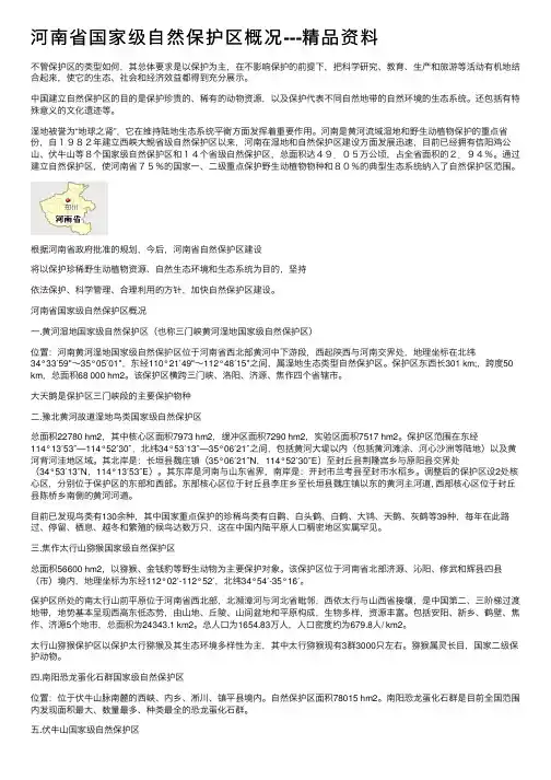 河南省国家级自然保护区概况---精品资料