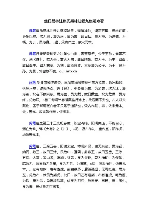 焦氏易林注焦氏易林注卷九焦延寿著