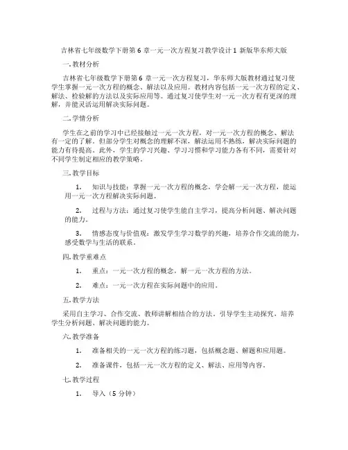 吉林省七年级数学下册第6章一元一次方程复习教学设计1新版华东师大版