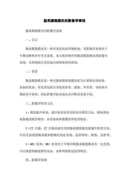 肠系膜脂膜炎的影像学表现