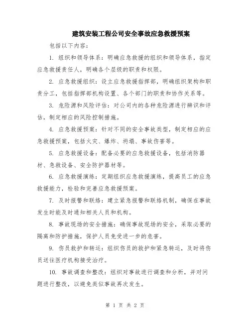 建筑安装工程公司安全事故应急救援预案