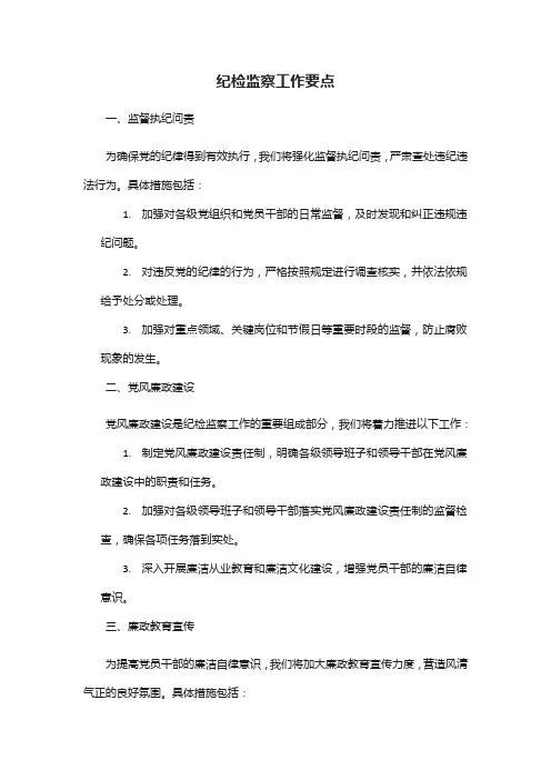 制定纪检监察 工作要点