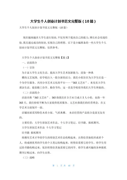 大学生个人创业计划书范文完整版(10篇)