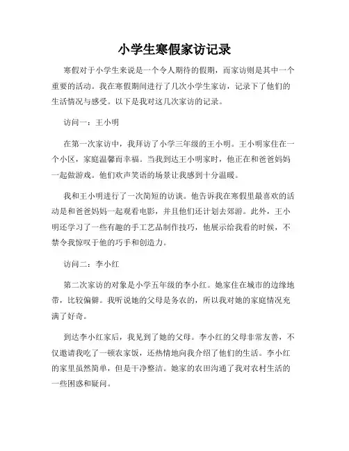 小学生寒假家访记录