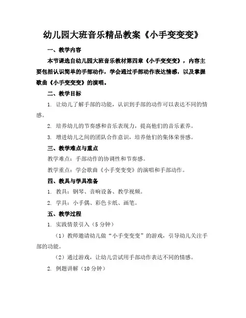 幼儿园大班音乐精品教案《小手变变变》