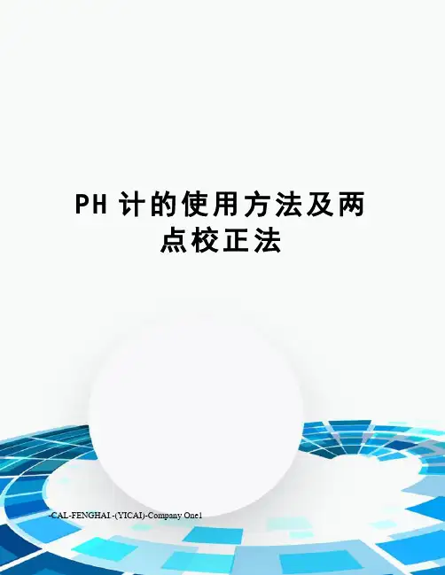 PH计的使用方法及两点校正法