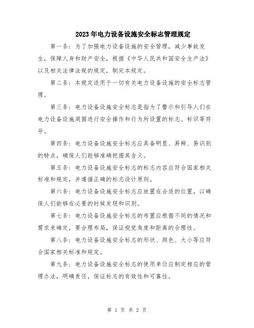 2023年电力设备设施安全标志管理规定