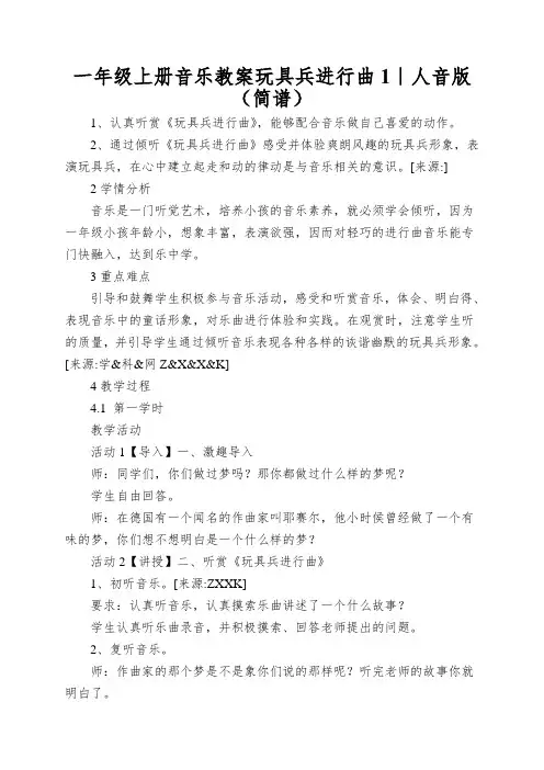 一年级上册音乐教案玩具兵进行曲1｜人音版(简谱)