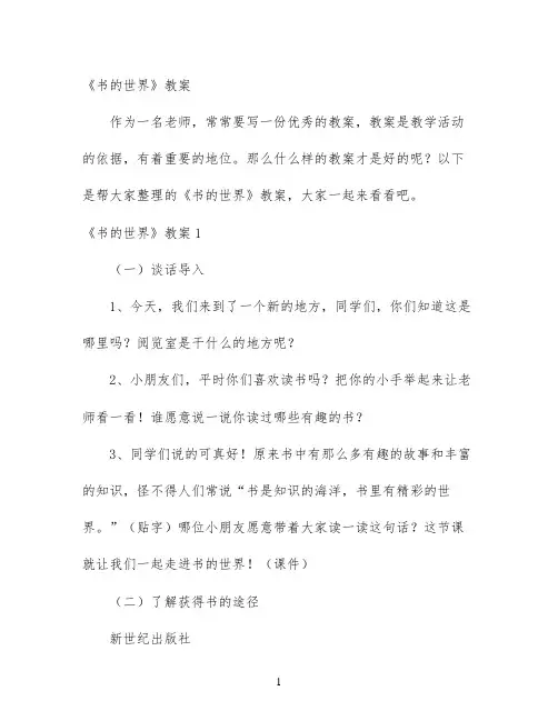 幼儿园优质课-《书的世界》教案