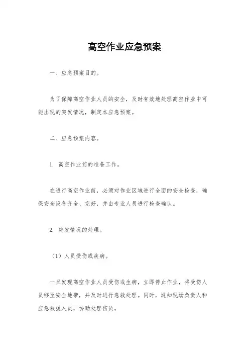 高空作业应急预案