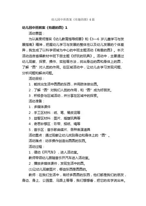 幼儿园中班教案《有趣的圆》6篇
