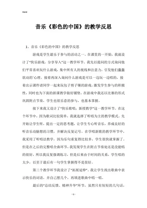 音乐《彩色的中国》的教学反思