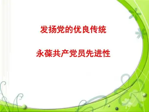 发扬党的优良传统和作风