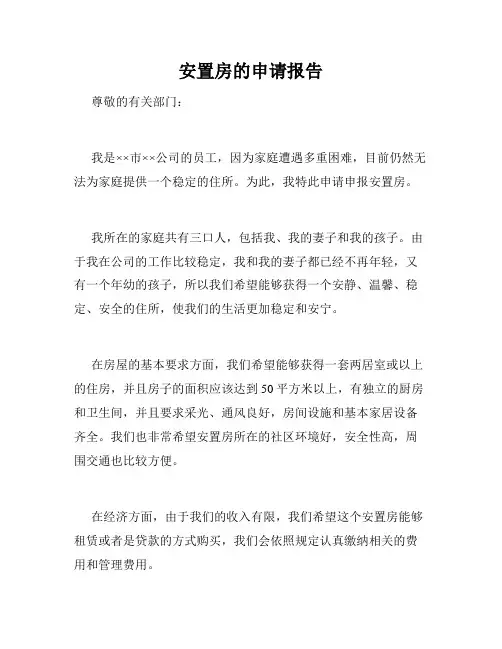 安置房的申请报告