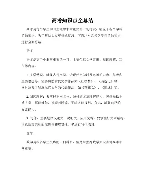 高考知识点全总结
