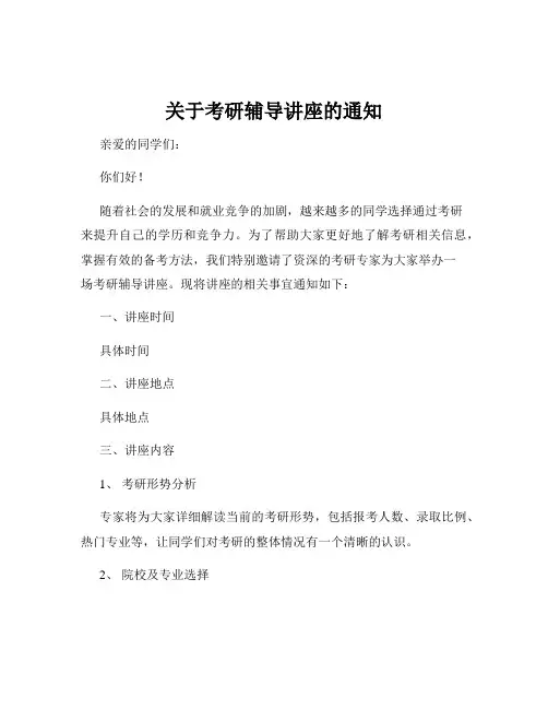 关于考研辅导讲座的通知