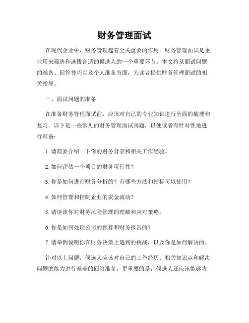 财务管理面试