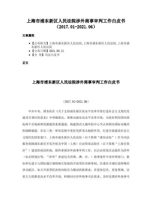 上海市浦东新区人民法院涉外商事审判工作白皮书（2017.01-2021.06）