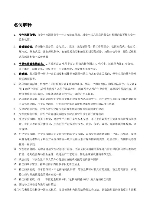 安全检测与监控重要知识点 