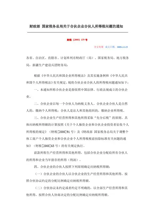 财政部 国家税务总局关于合伙企业合伙人所得税问题的通知-财税〔2008〕159号