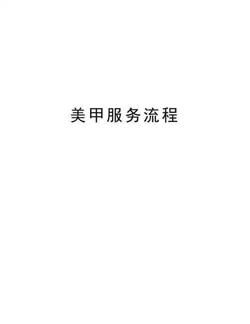美甲服务流程备课讲稿
