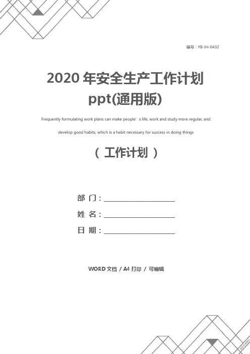 2020年安全生产工作计划ppt(通用版)