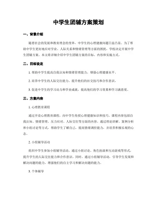 中学生团辅方案策划