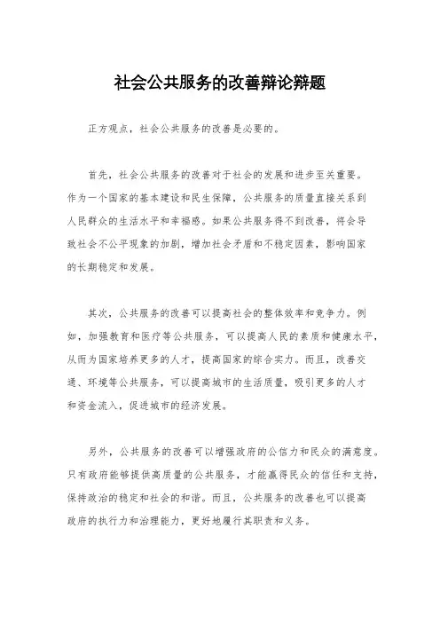 社会公共服务的改善辩论辩题