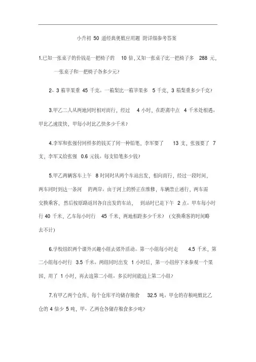 【2018最新】小升初50道经典奥数应用题及答案详细解析123(经典题型汇总)