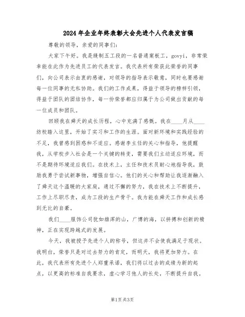 2024年企业年终表彰大会先进个人代表发言稿（二篇）
