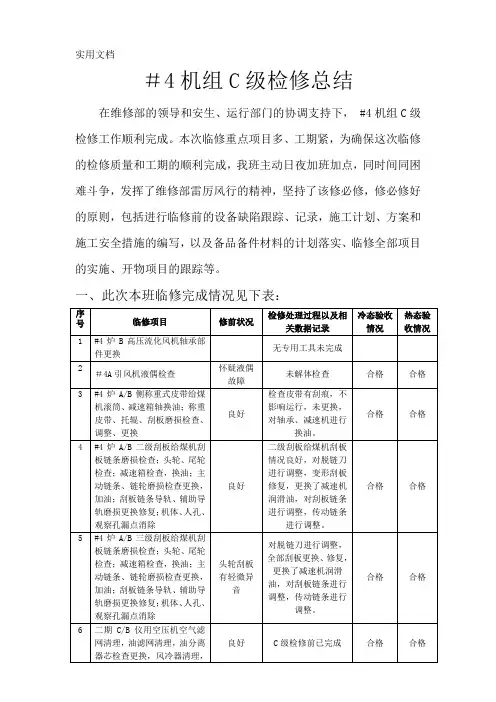 发电厂-#4机组C级检修总结(检修计划总结范文)