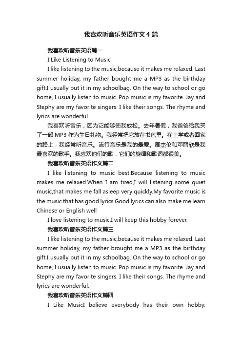 我喜欢听音乐英语作文4篇