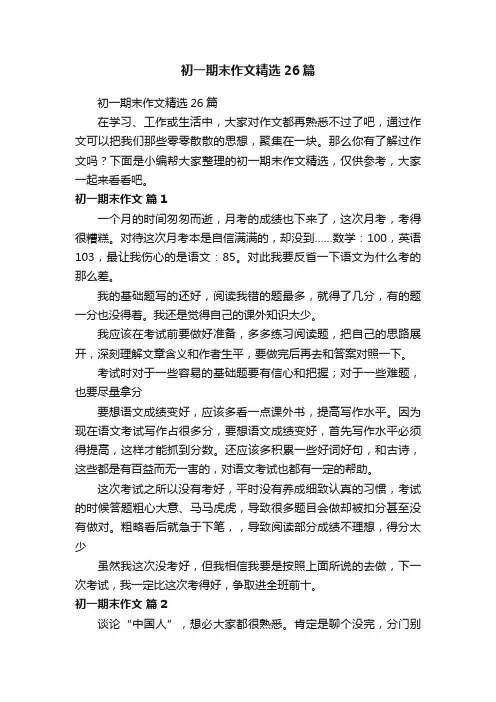 初一期末作文精选26篇