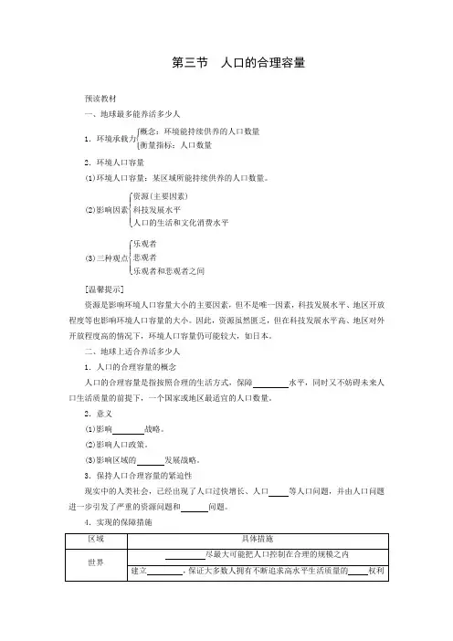 学案24： 1.3人口的合理容量