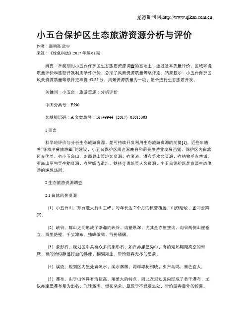 小五台保护区生态旅游资源分析与评价