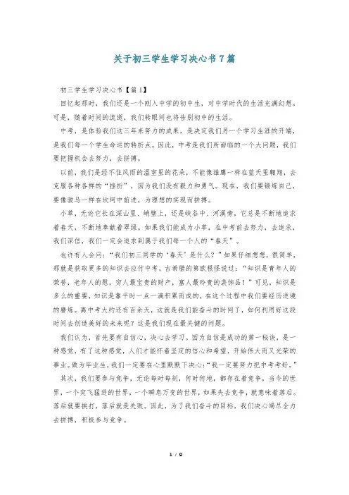 关于初三学生学习决心书7篇