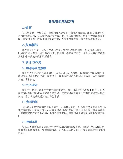 音乐喷泉策划方案