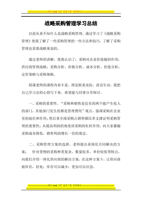 战略采购管理学习总结